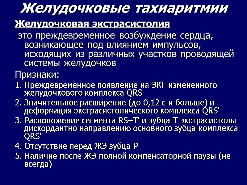 Желудочковые тахиаритмии Желудочковая экстрасистолия это преждевременное возбуждение сердца, возникающее под Желудочковые тахиаритмии Желудочковая экстрасистолия это преждевременное возбуждение сердца, возникающее под